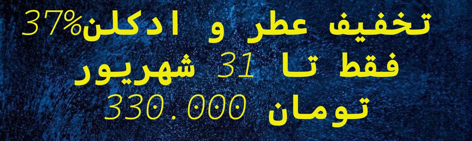 عطر و ادکلن